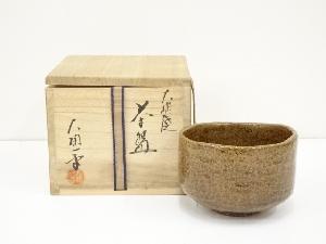 大樋焼　大樋一平造　茶碗（共箱）